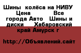 Шины, колёса на НИВУ › Цена ­ 8 000 - Все города Авто » Шины и диски   . Хабаровский край,Амурск г.